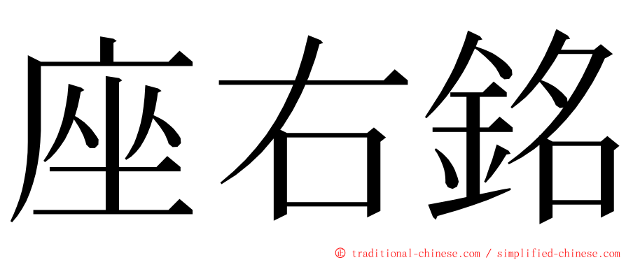 座右銘 ming font