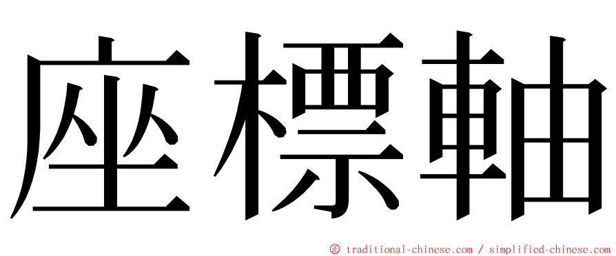 座標軸 ming font