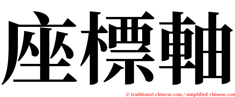 座標軸 serif font