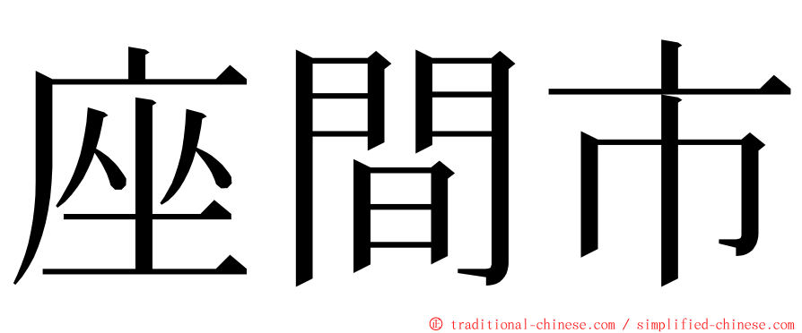 座間市 ming font