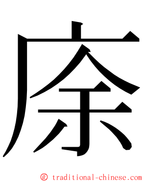 庩 ming font