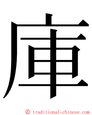 庫 ming font