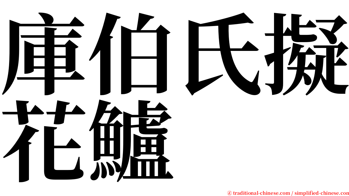 庫伯氏擬花鱸 serif font