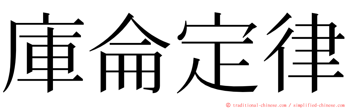 庫侖定律 ming font