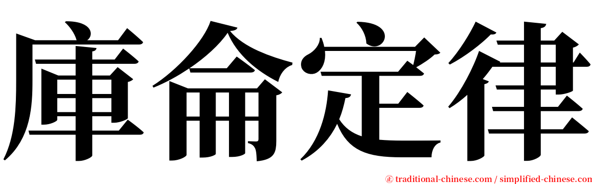 庫侖定律 serif font