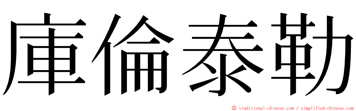 庫倫泰勒 ming font