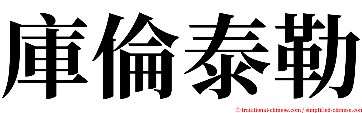 庫倫泰勒 serif font