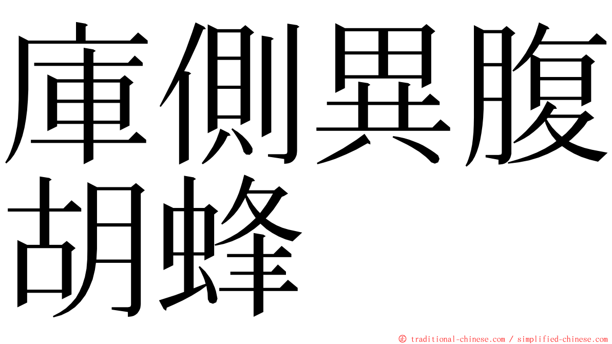 庫側異腹胡蜂 ming font