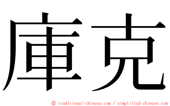 庫克 ming font