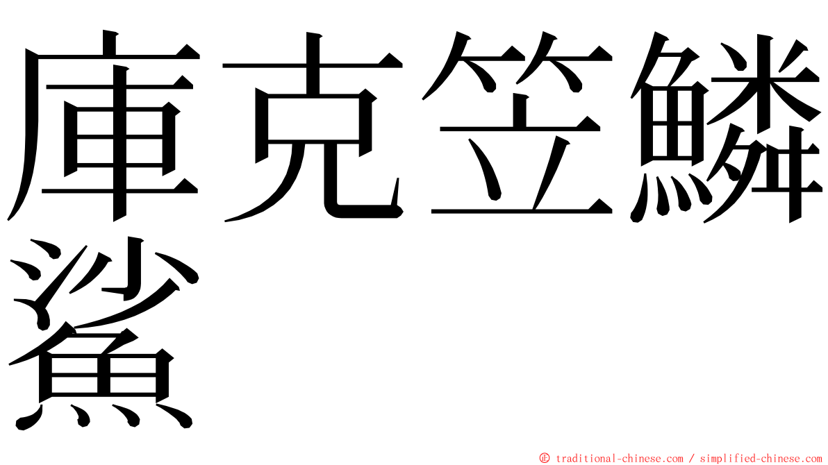 庫克笠鱗鯊 ming font