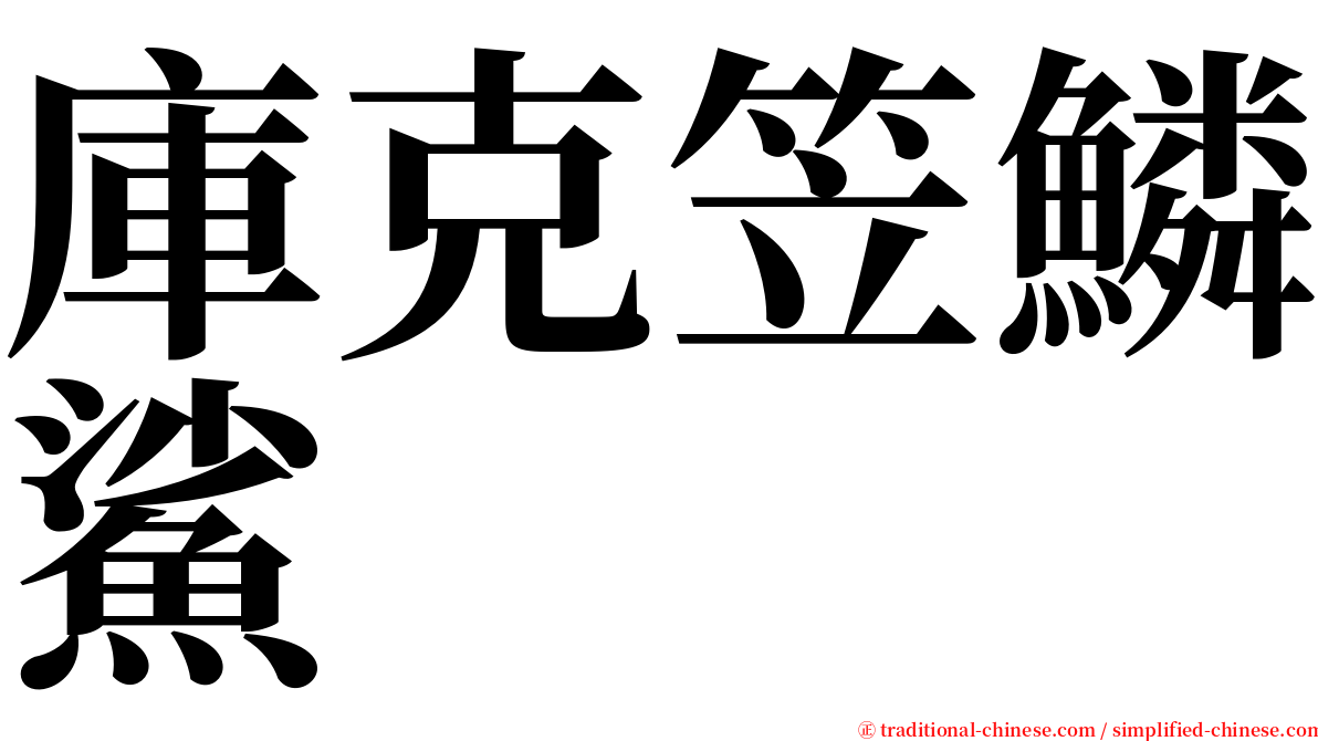 庫克笠鱗鯊 serif font