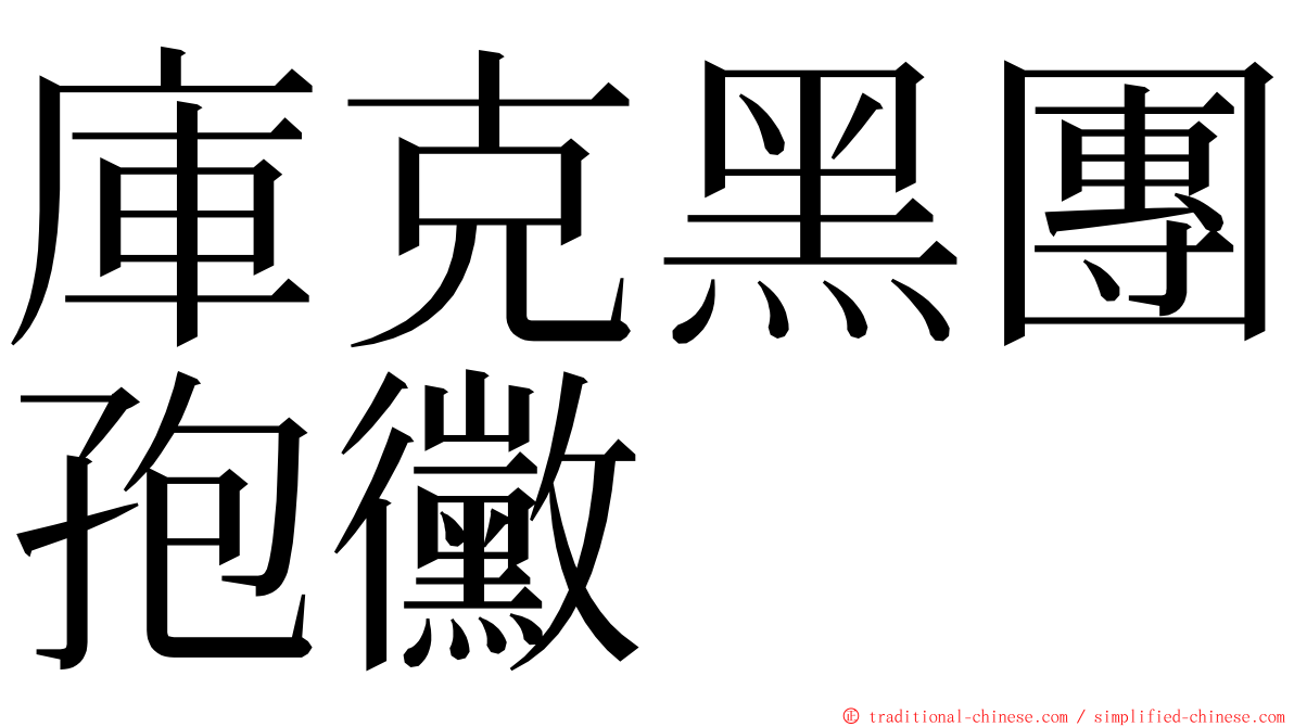 庫克黑團孢黴 ming font