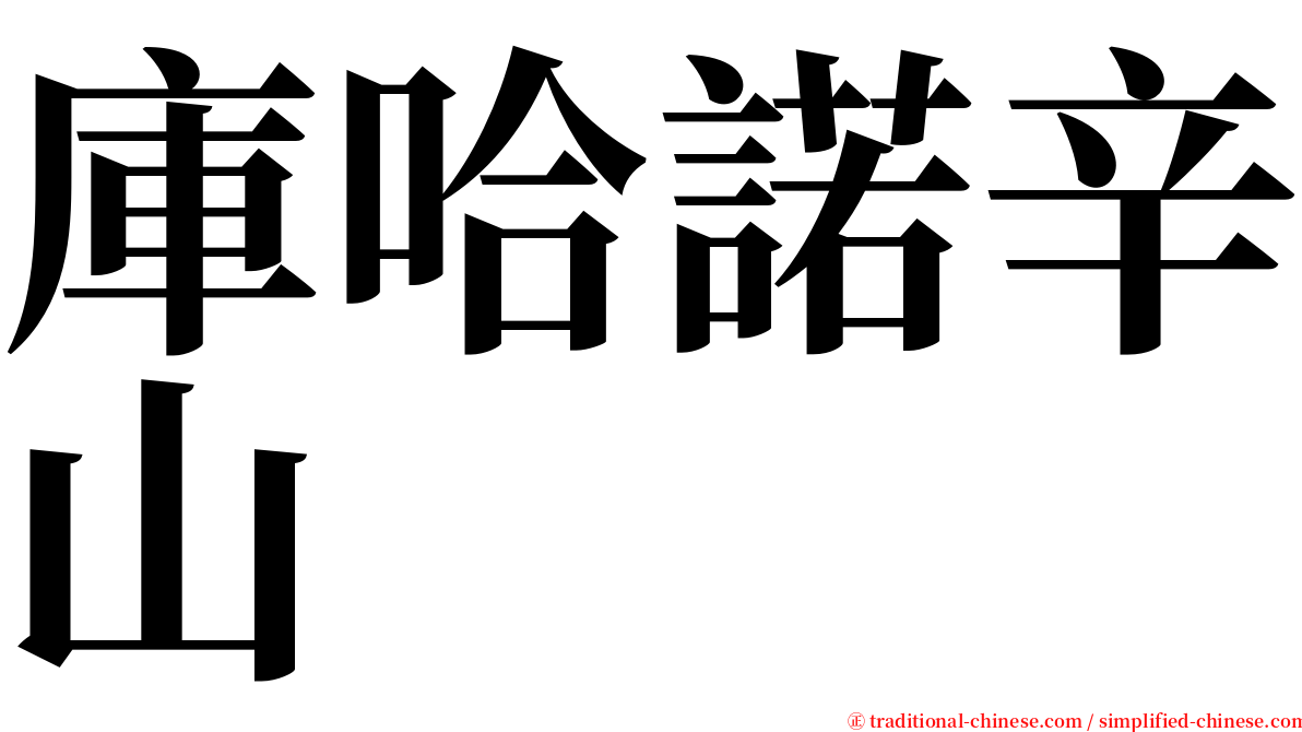 庫哈諾辛山 serif font