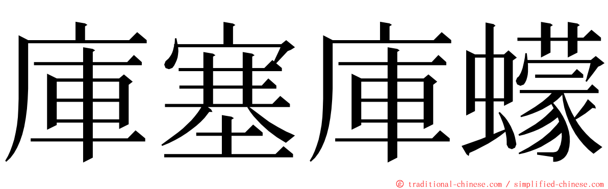 庫塞庫蠓 ming font