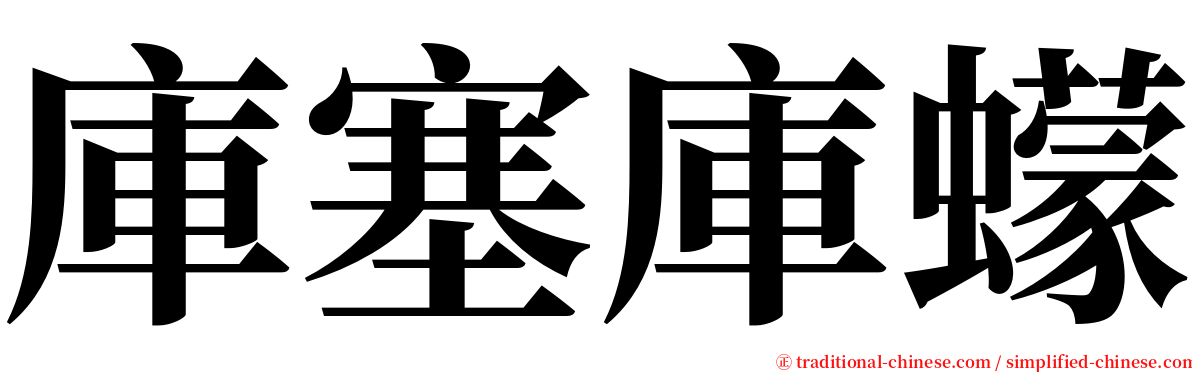 庫塞庫蠓 serif font