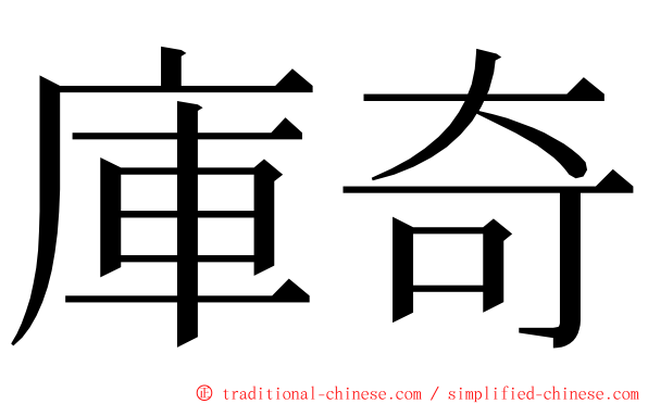 庫奇 ming font