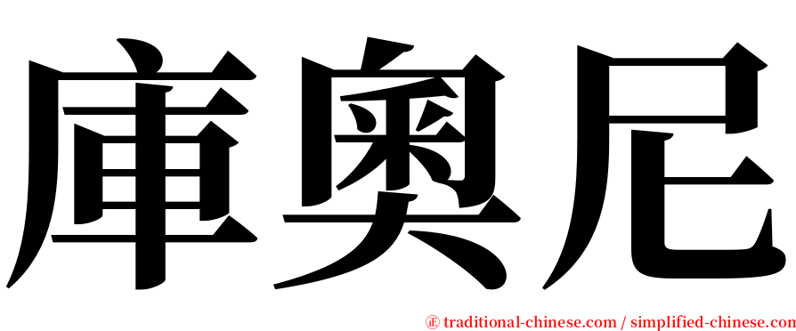 庫奧尼 serif font