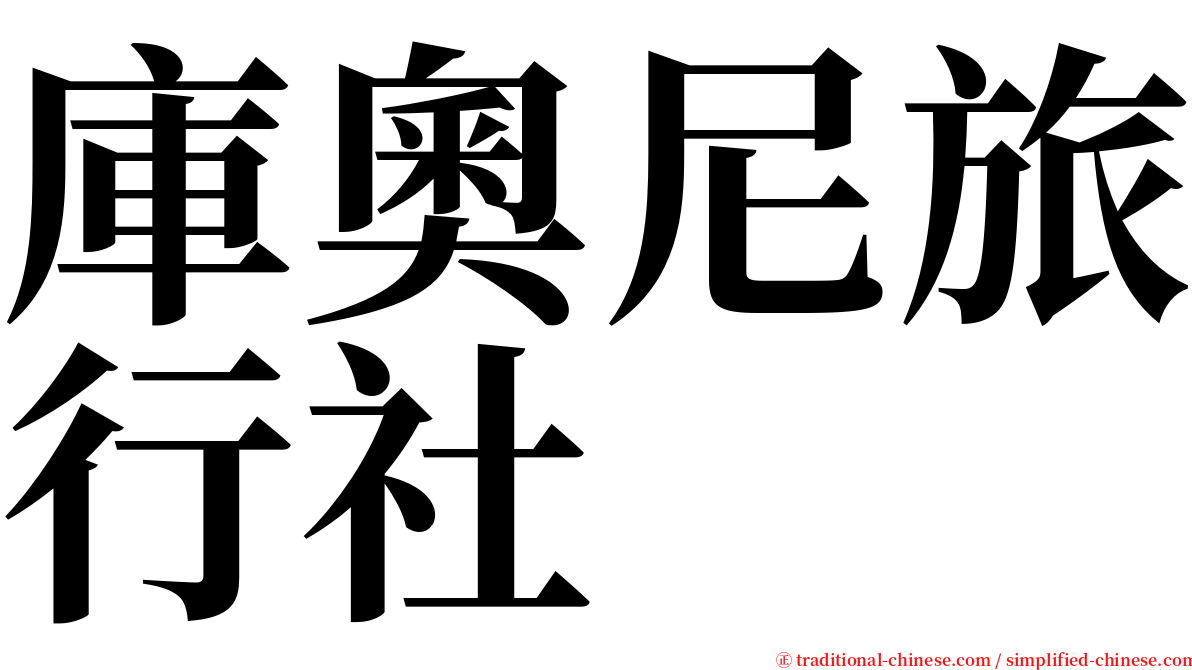 庫奧尼旅行社 serif font