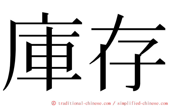 庫存 ming font