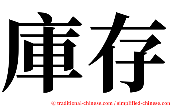 庫存 serif font