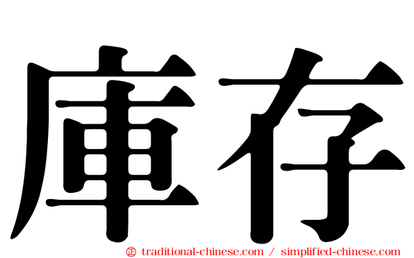 庫存