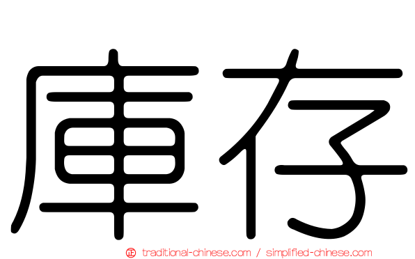 庫存