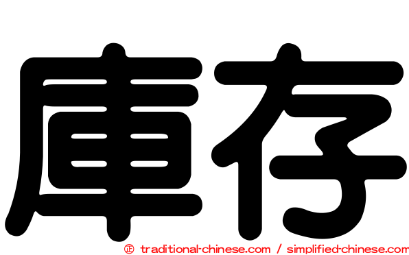 庫存