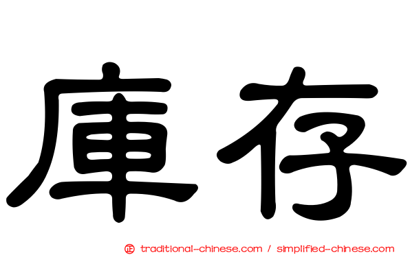 庫存
