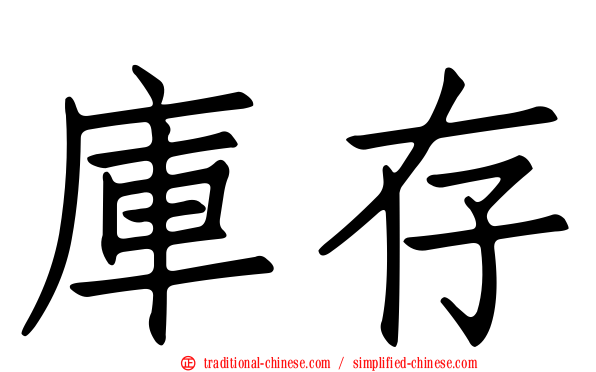 庫存