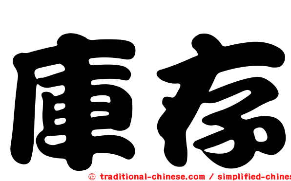 庫存