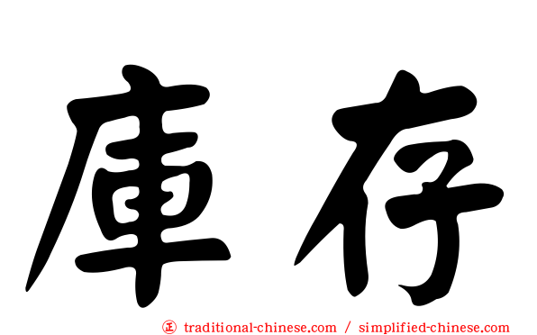庫存