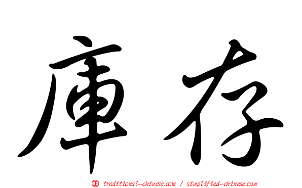庫存