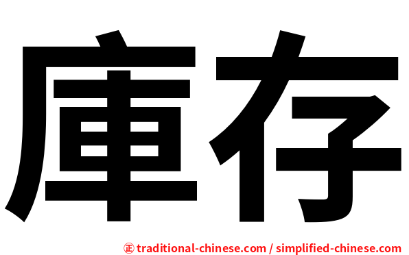 庫存
