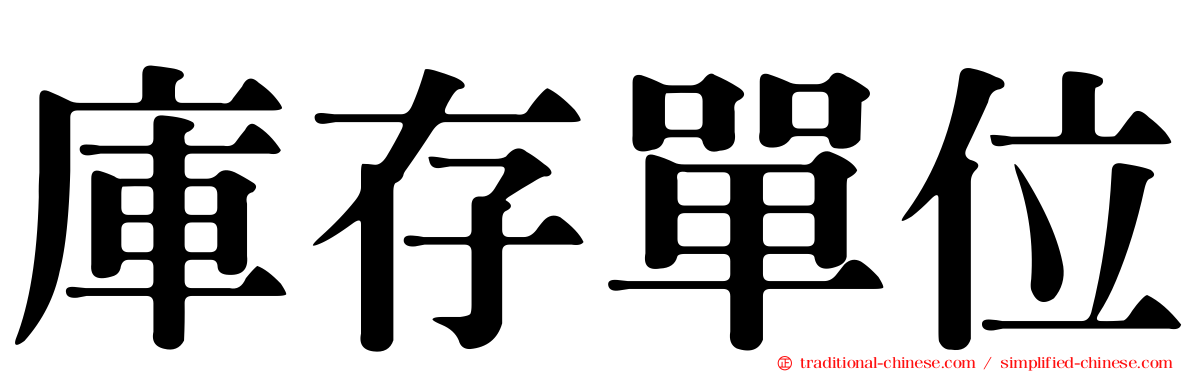 庫存單位