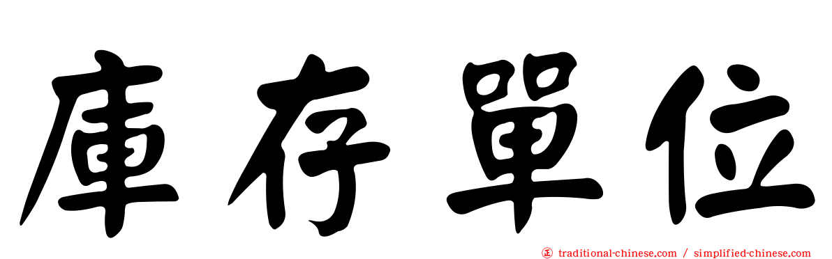 庫存單位