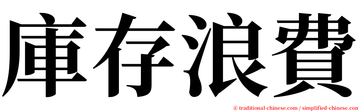 庫存浪費 serif font