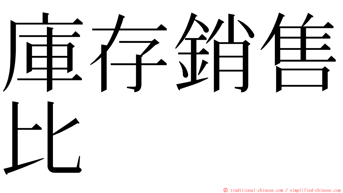 庫存銷售比 ming font