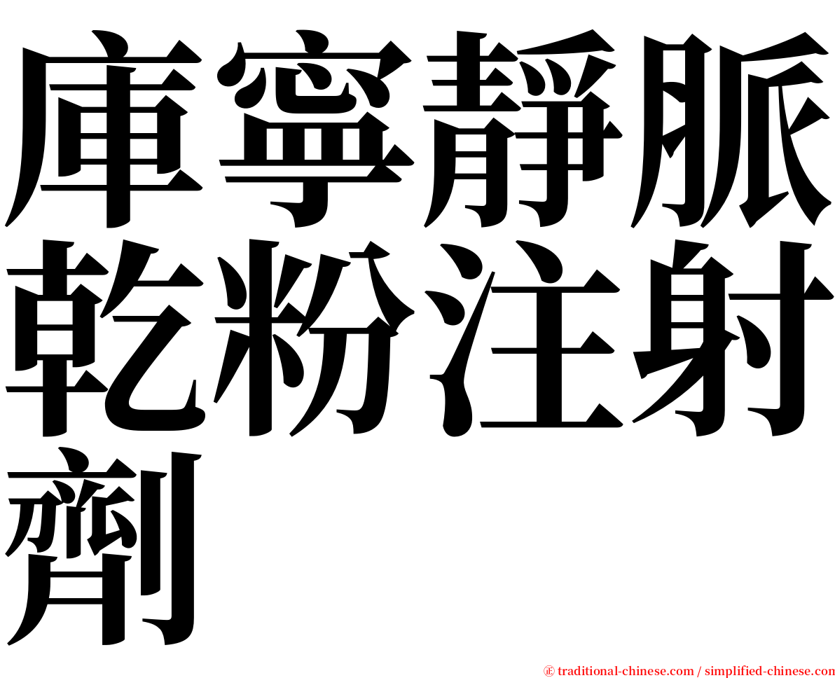 庫寧靜脈乾粉注射劑 serif font