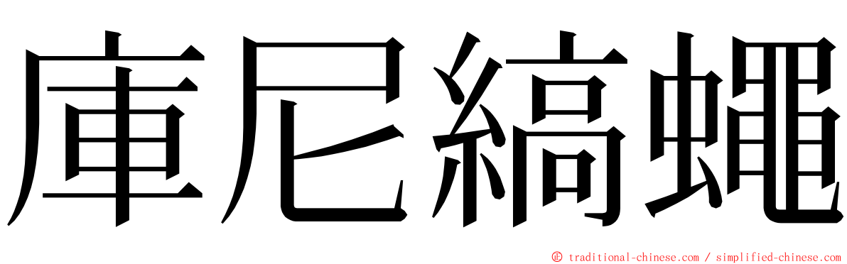 庫尼縞蠅 ming font