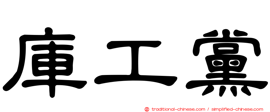 庫工黨