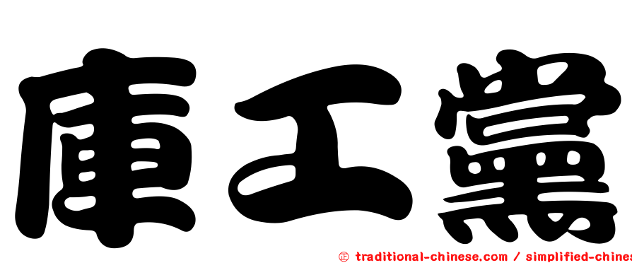 庫工黨