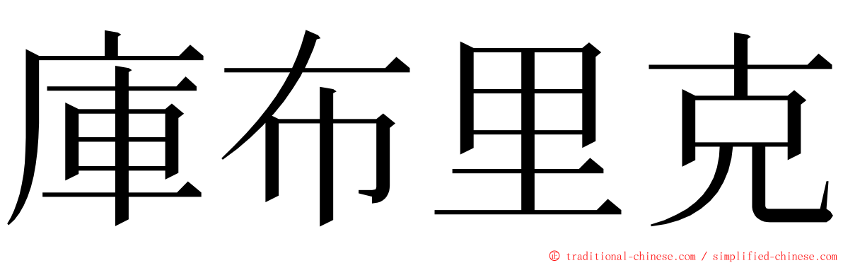 庫布里克 ming font