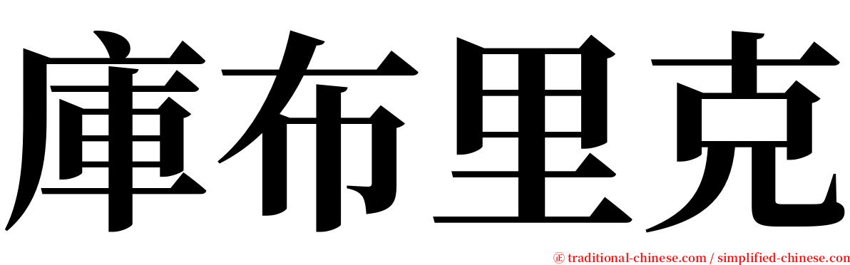 庫布里克 serif font