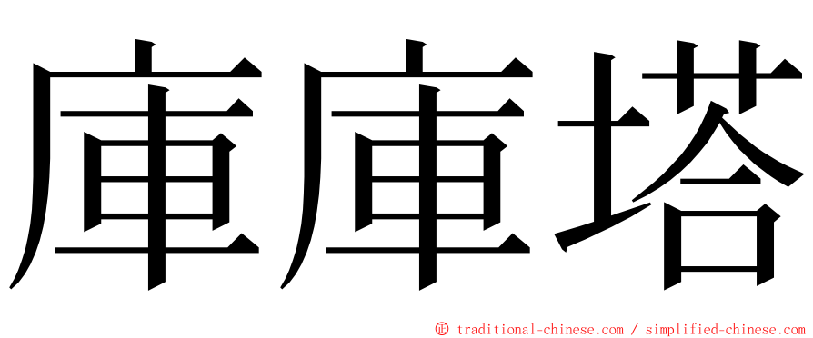 庫庫塔 ming font