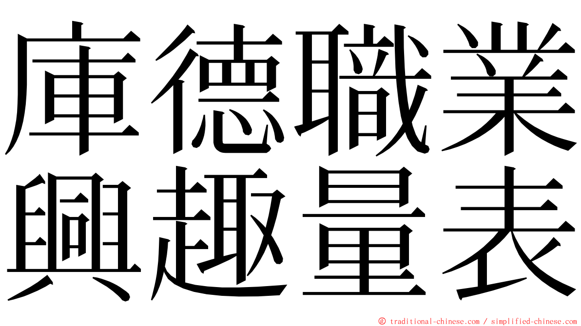 庫德職業興趣量表 ming font