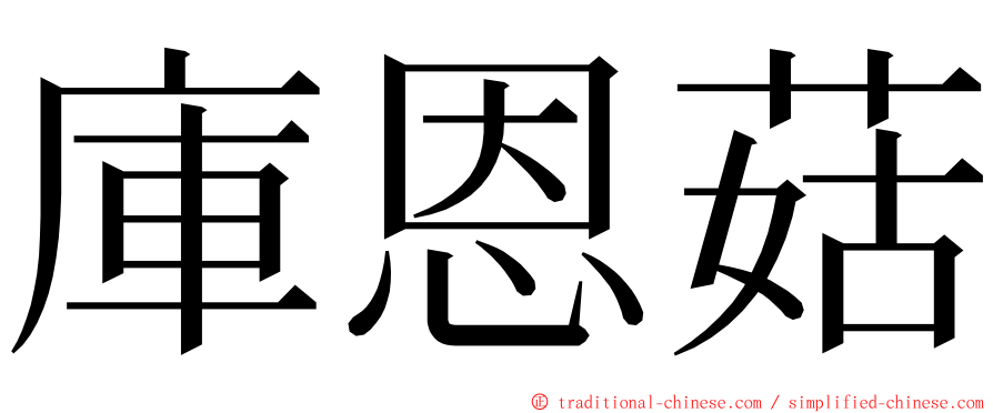 庫恩菇 ming font