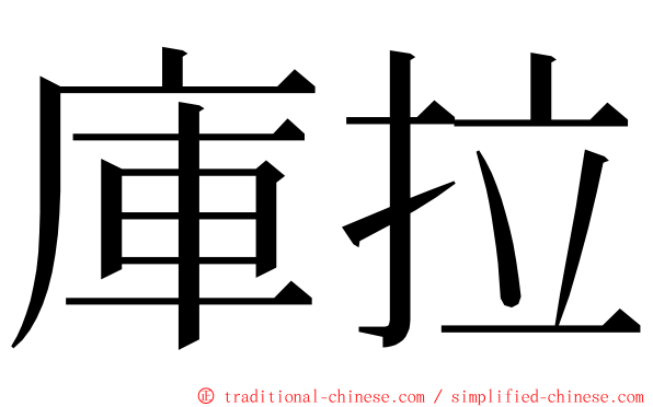 庫拉 ming font