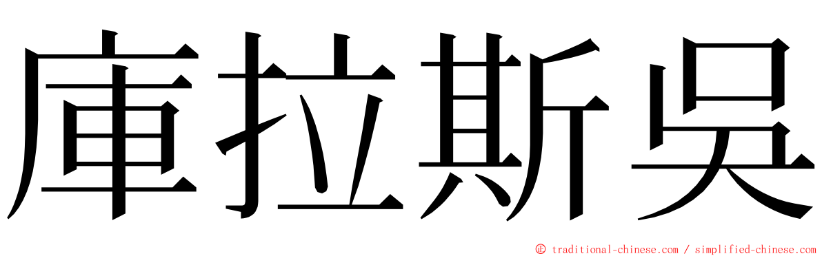 庫拉斯吳 ming font