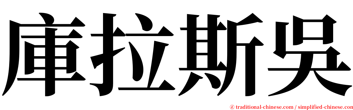 庫拉斯吳 serif font