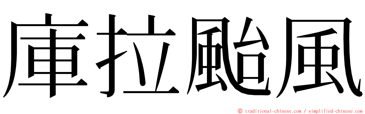 庫拉颱風 ming font